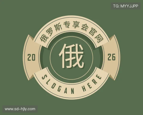 介绍俄罗斯专享会官网